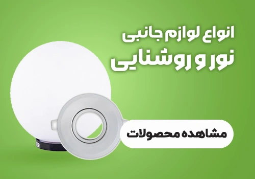 لوازم روشنایی