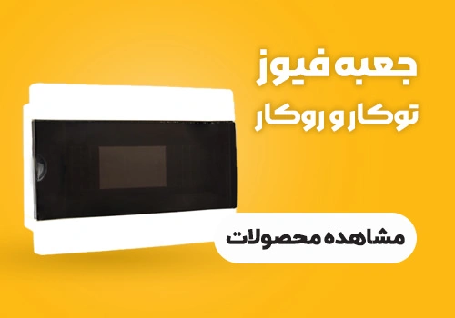 جعبه فیوز